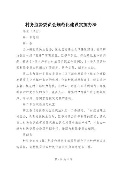 村务监督委员会规范化建设实施办法.docx