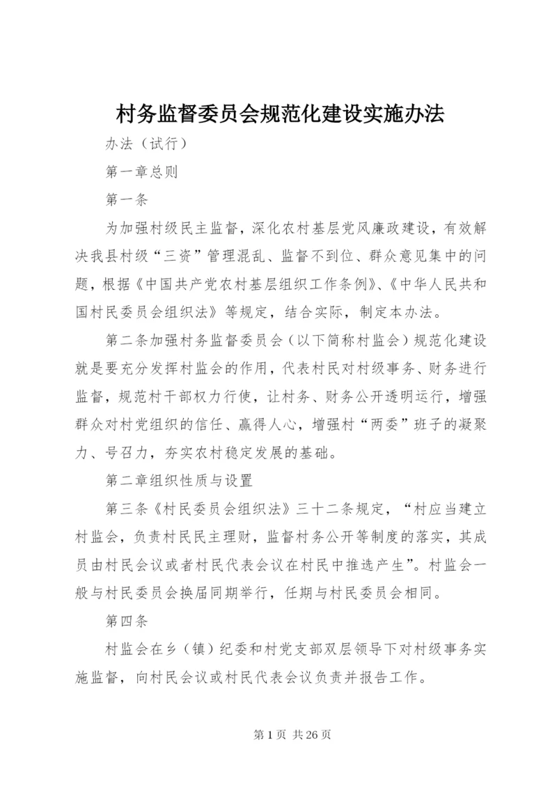 村务监督委员会规范化建设实施办法.docx