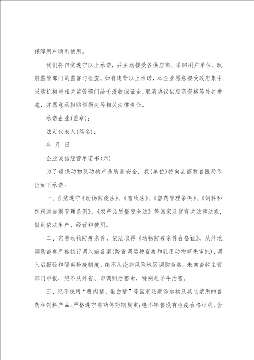 企业诚信经营承诺书范本8篇