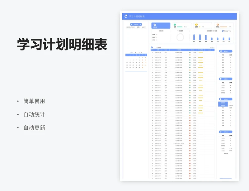 学习计划明细表