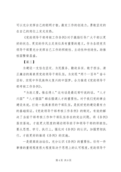 学习《党政领导干部考核工作条例》心得体会6篇.docx