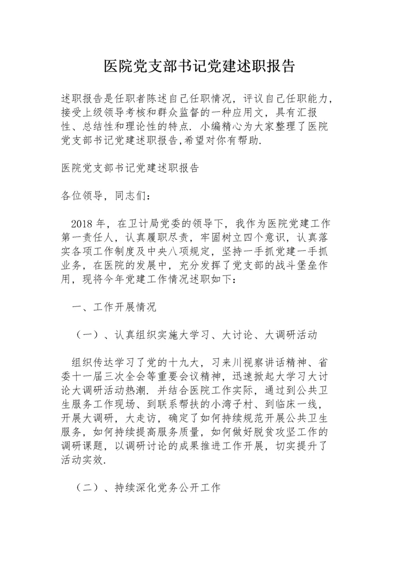 医院党支部书记党建述职报告.docx