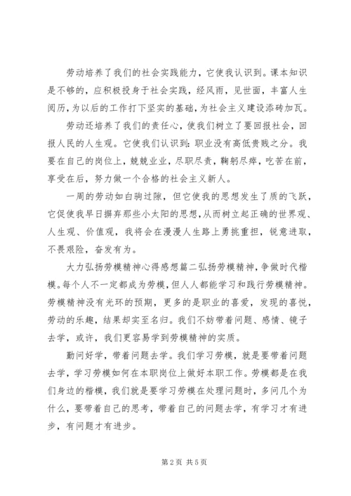 大力弘扬劳模精神心得感想.docx