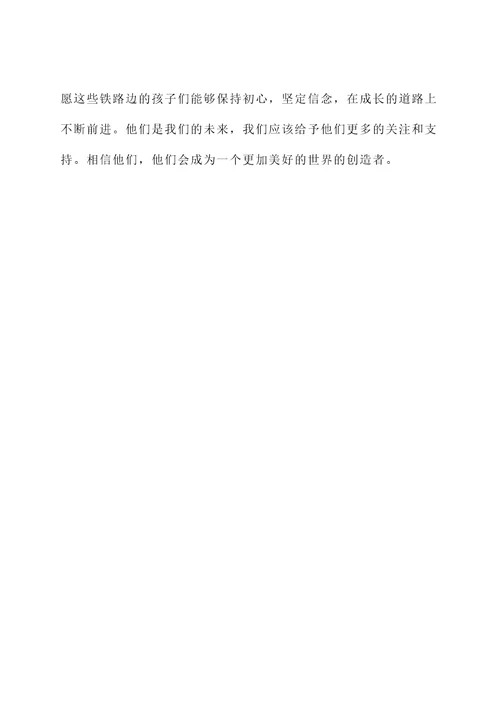铁路边的孩子读书感言