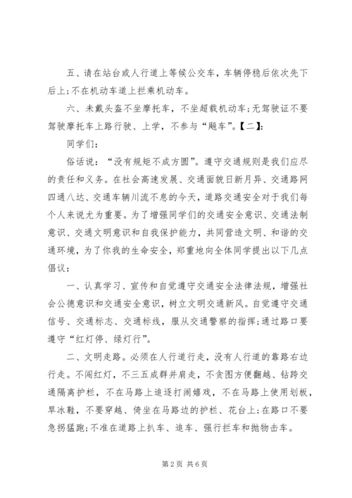 交通安全倡议书大全.docx