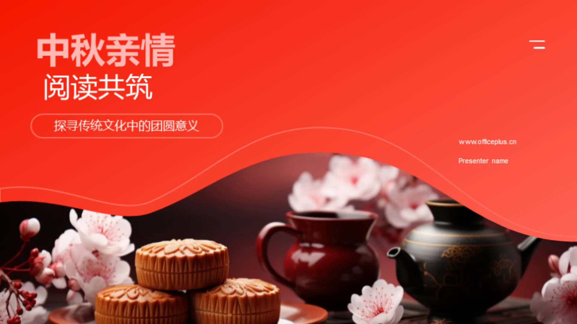 中秋亲情 阅读共筑