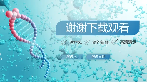 蓝色医疗生物基因细胞DNA科技PPT