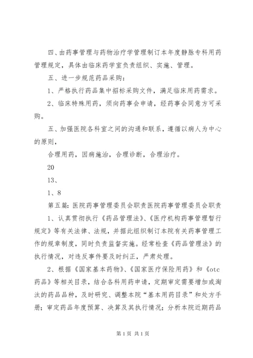 医院药事管理委员会工作计划.docx