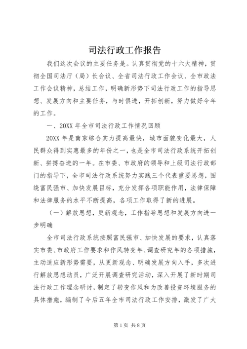 司法行政工作报告 (2).docx