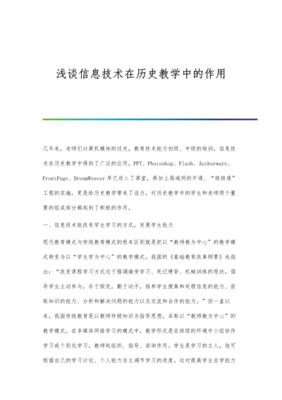 浅谈信息技术在历史教学中的作用.docx