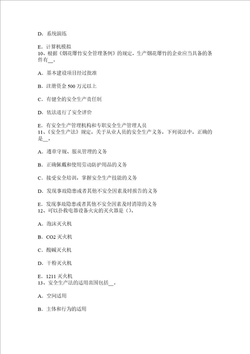 上半年安徽省安全工程师安全生产法海底管道的监测检测和评估考试试卷