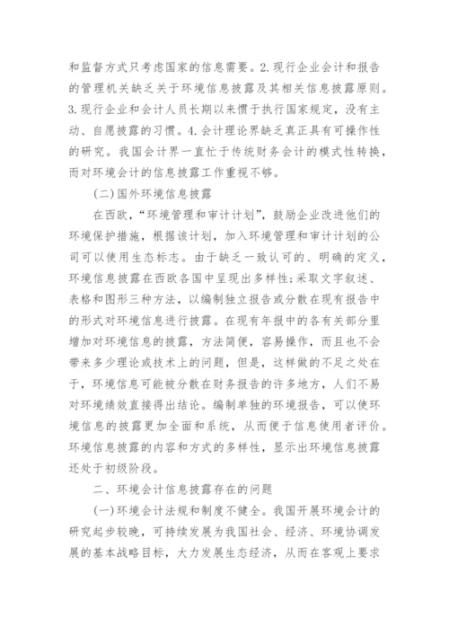有关环境会计问题论文优秀范文.docx