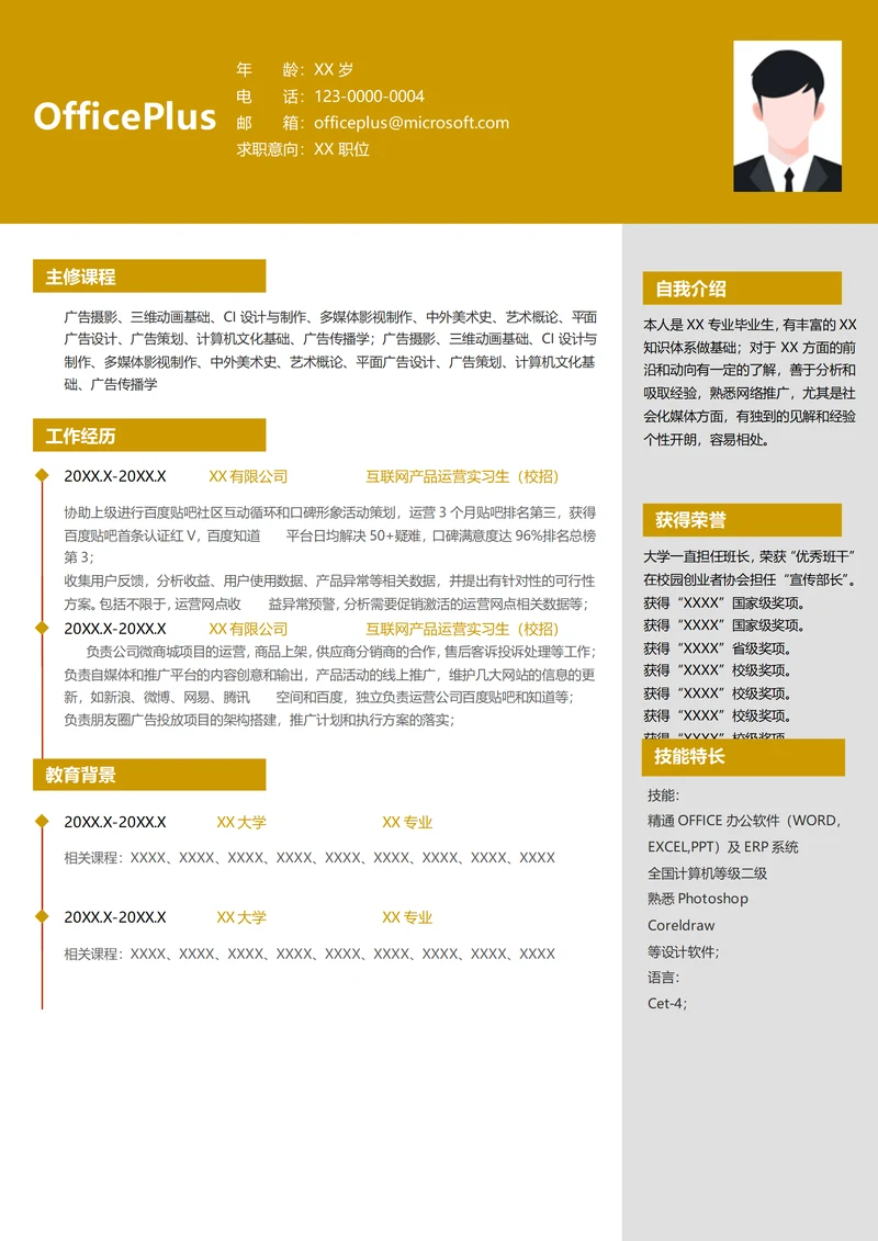 互联网产品运营（校招）简历范文