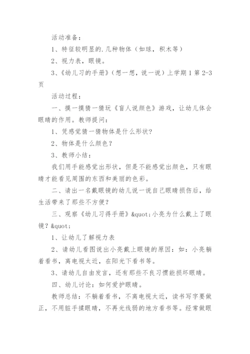 爱眼护眼健康教育教案.docx