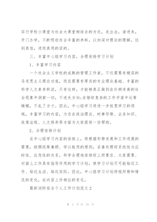 消防安全个人工作计划范文.docx