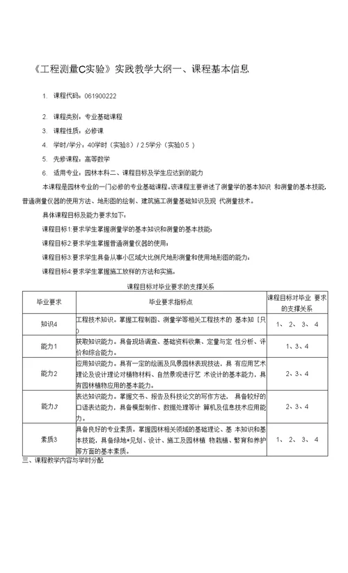 《工程测量C实验》实践教学大纲