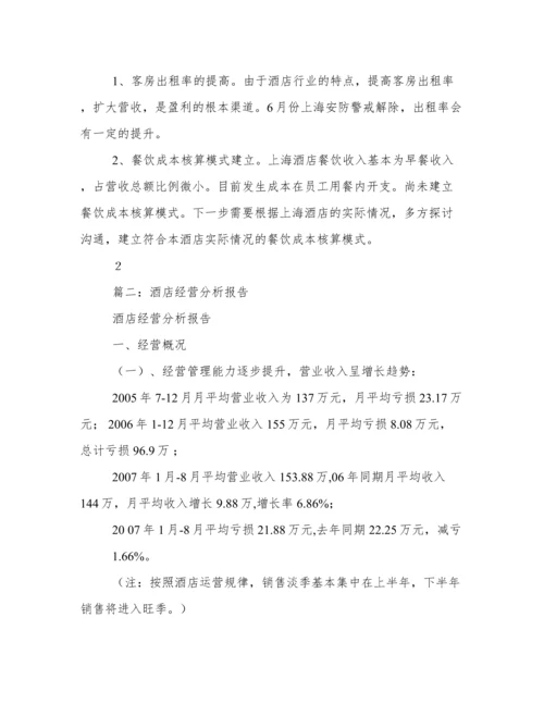 酒店经营情况分析报告.docx