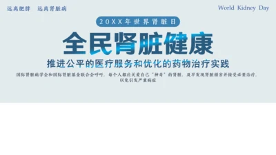 世界肾脏日肾病通用PPT课件医疗服务模板