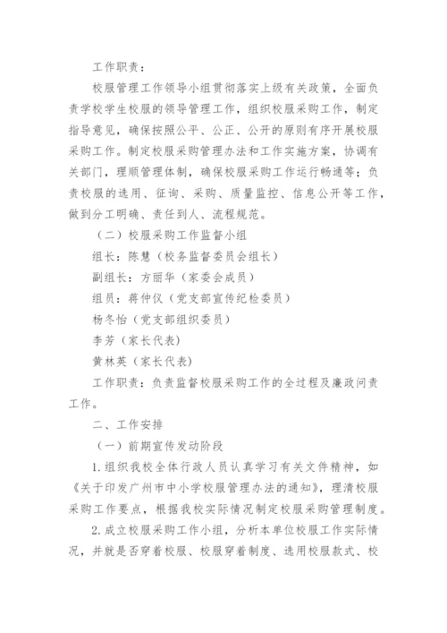 校服采购招标实施方案.docx