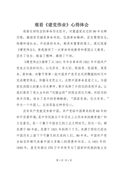 观看《建党伟业》心得体会 (2).docx