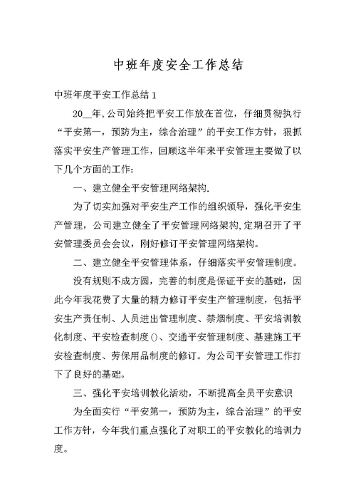 中班年度安全工作总结