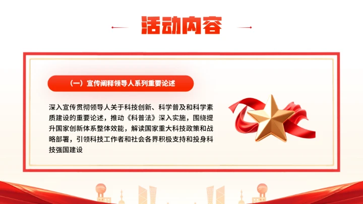 首个全国科普月介绍主题活动宣传通用PPT