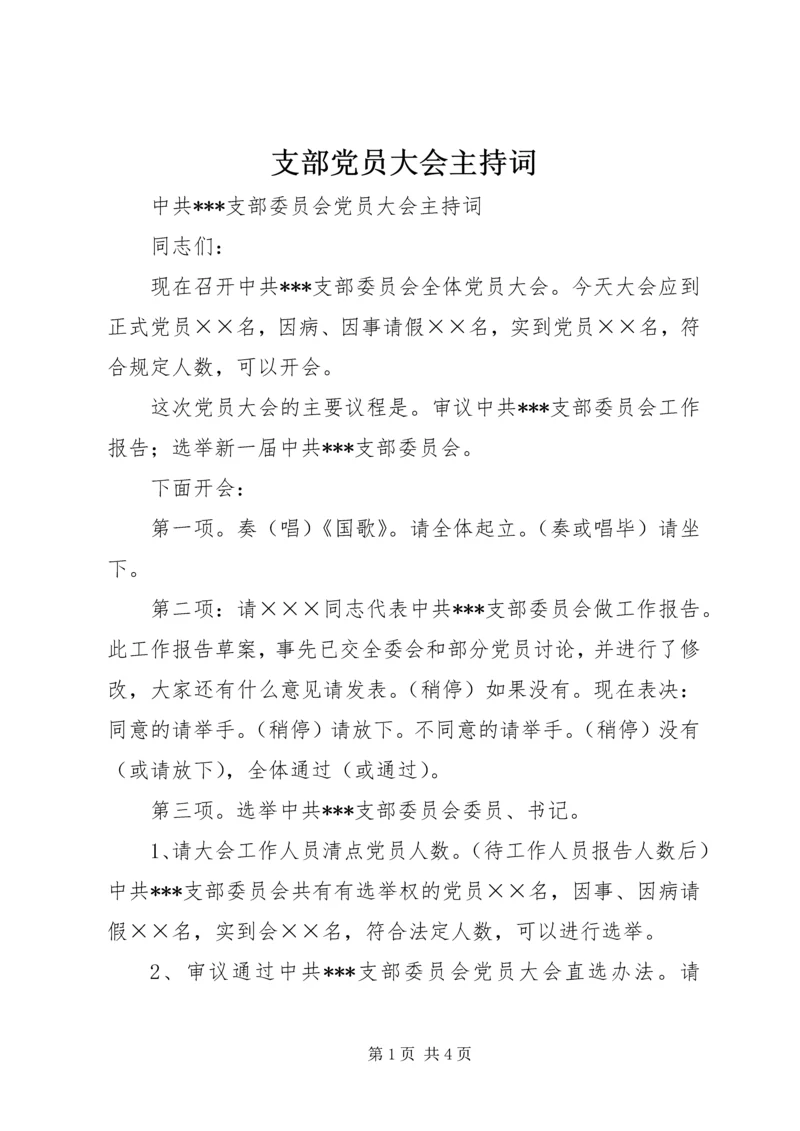 支部党员大会主持词 (2).docx