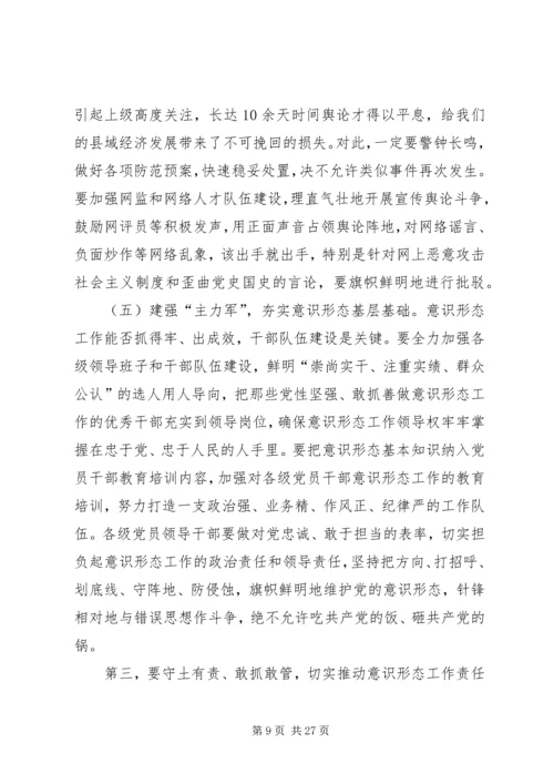 意识形态工作会议讲话稿五篇.docx