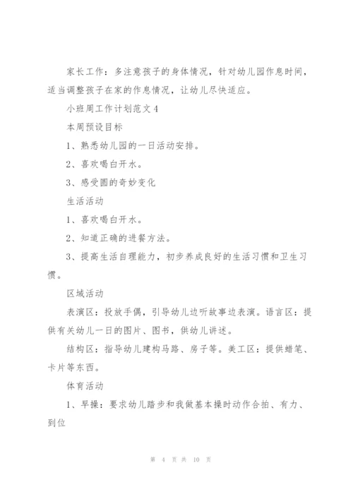 小班周工作计划范文.docx