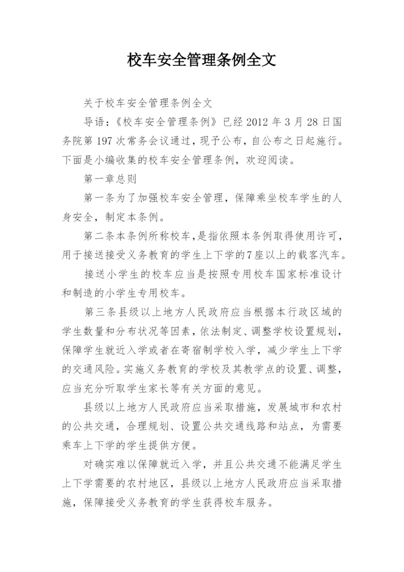 校车安全管理条例全文.docx