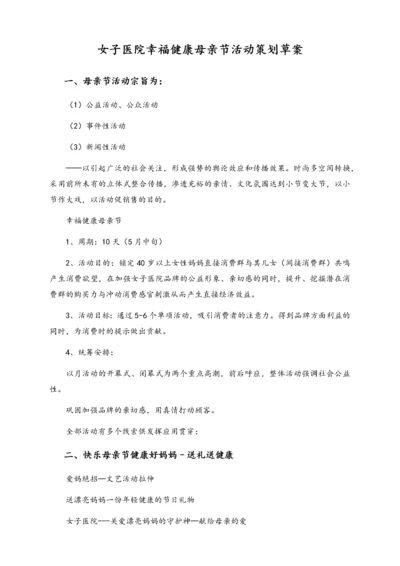 02-【母亲节活动】-25-女子医院幸福健康母亲节活动策划草案.docx