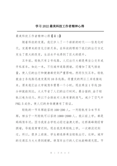 学习2022最美科技工作者精神心得.docx