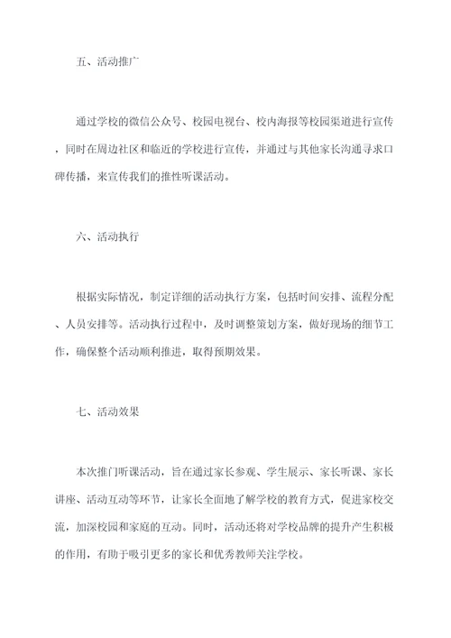 家长推门听课活动方案