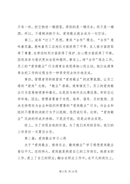 第一篇：爱岗敬业学习心得.docx