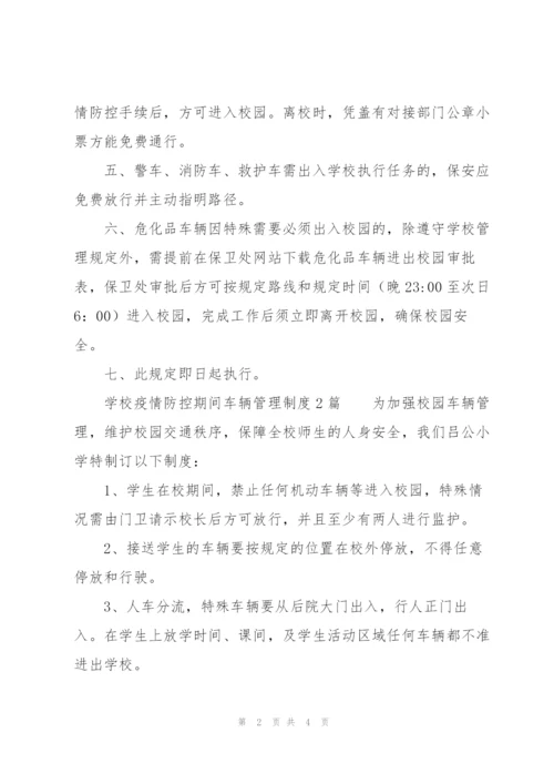 学校疫情防控期间车辆管理制度3篇.docx