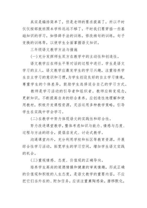 部编版三年级语文有哪些教学方法.docx