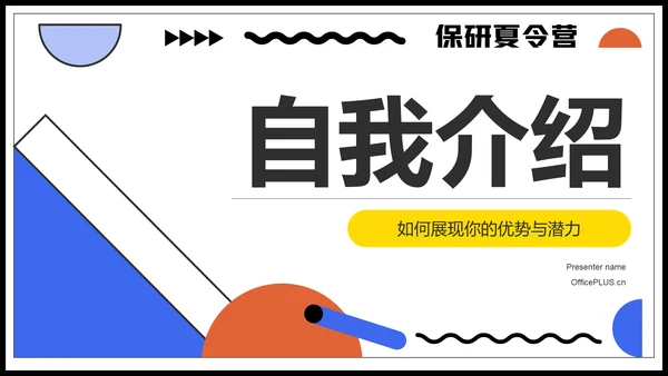 蓝色几何风保研夏令营面试自我介绍PPT模板