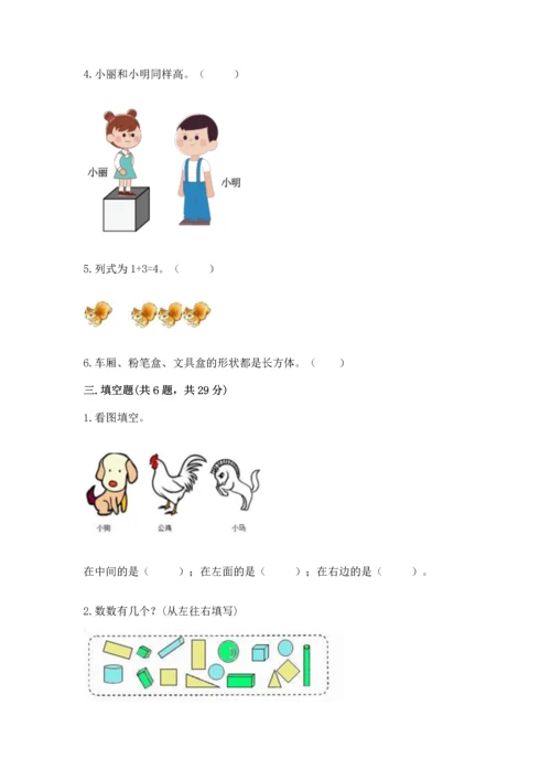 人教版一年级上册数学期中测试卷【必考】.docx