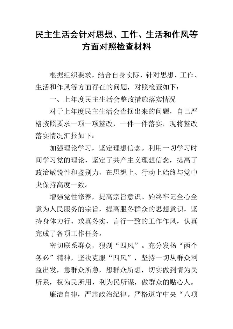 民主生活会针对思想、工作、生活和作风等方面对照检查材料范文