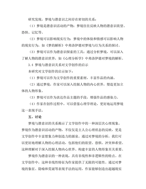 文学中的梦境与潜意识探索