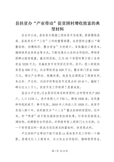 县扶贫办“产业带动”促贫困村增收致富的典型材料_1.docx