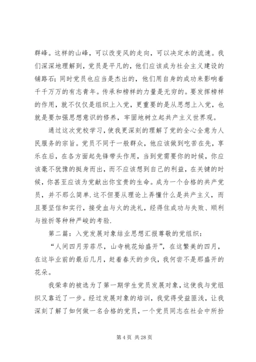 发展对象结业思想汇报5篇.docx