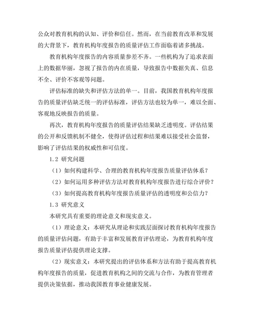 教育机构年度报告的质量评估