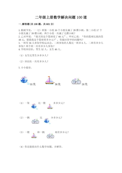 二年级上册数学解决问题100道附完整答案（各地真题）.docx