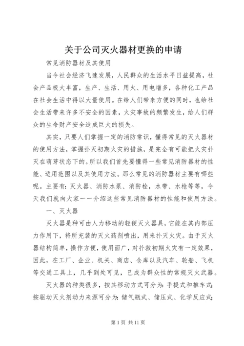 关于公司灭火器材更换的申请 (2).docx