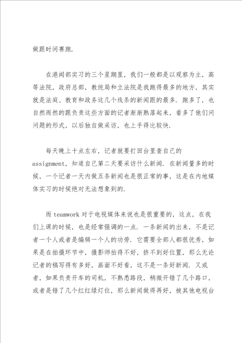 新闻学专业毕业生实习总结