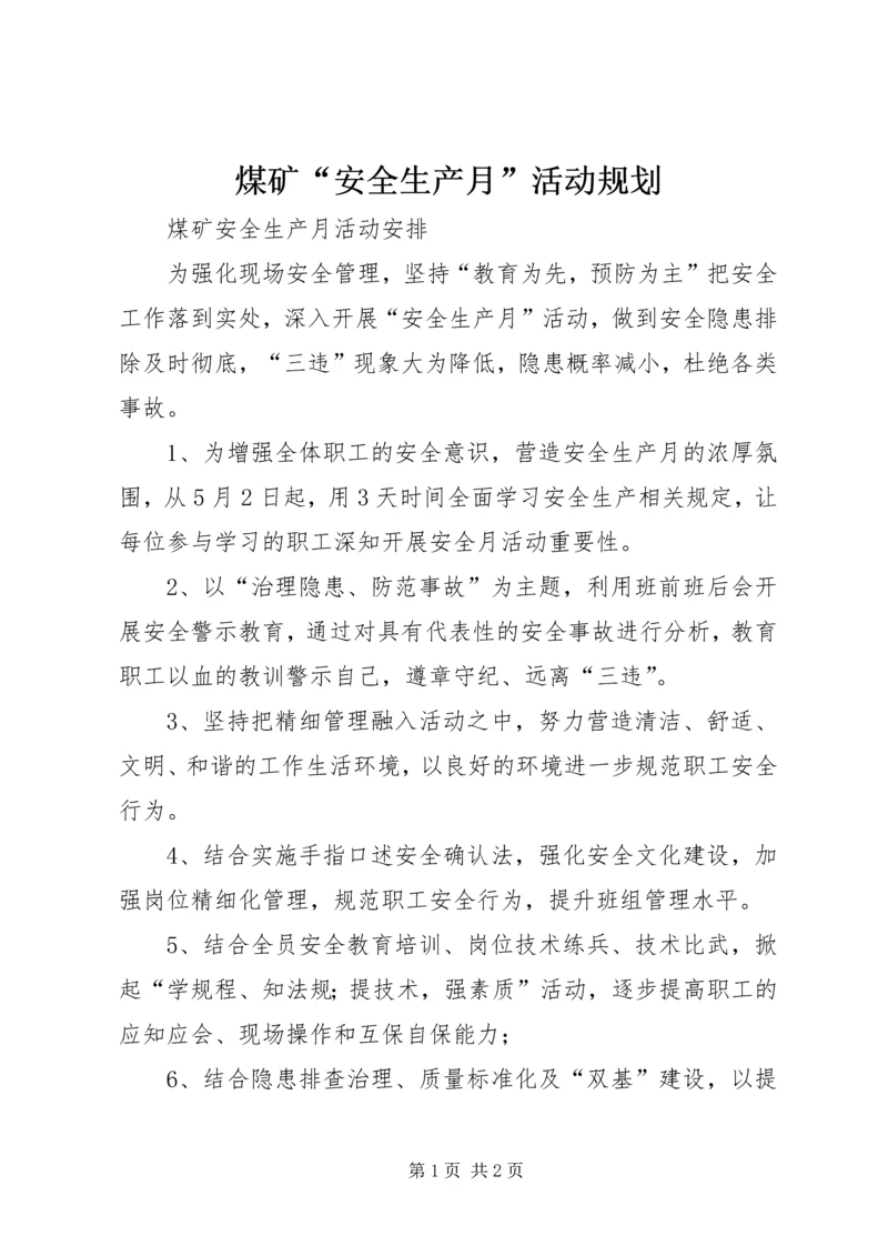 煤矿“安全生产月”活动规划.docx