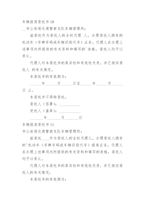 车辆报废委托书.docx