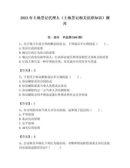 2023年土地登记代理人土地登记相关法律知识题库黄金题型