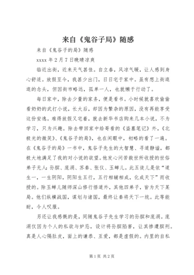 来自《鬼谷子局》随感.docx
